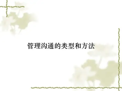 管理沟通的类型和方法