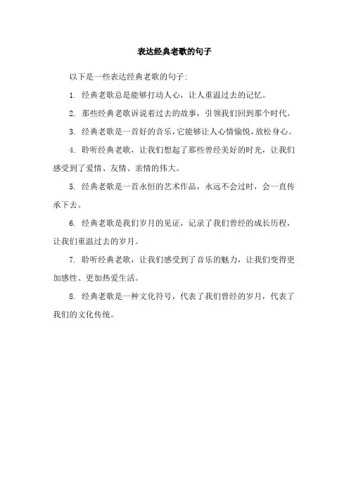表达经典老歌的句子
