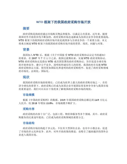 WTO框架下的我国政府采购市场开放