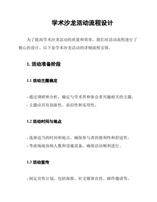 学术沙龙活动流程设计