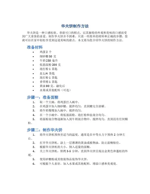 华夫饼制作方法