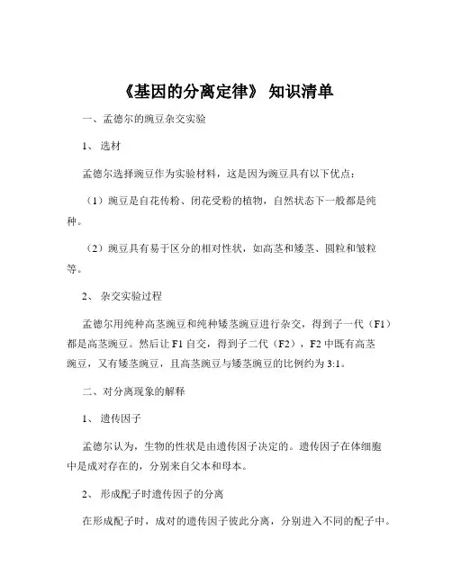 《基因的分离定律》 知识清单