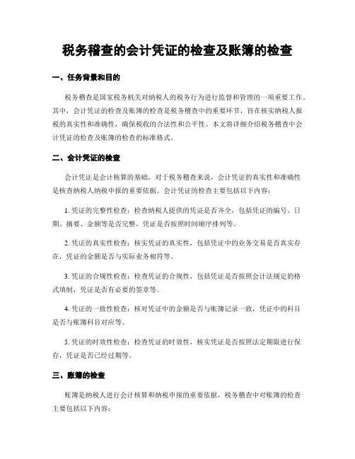 税务稽查的会计凭证的检查及账簿的检查