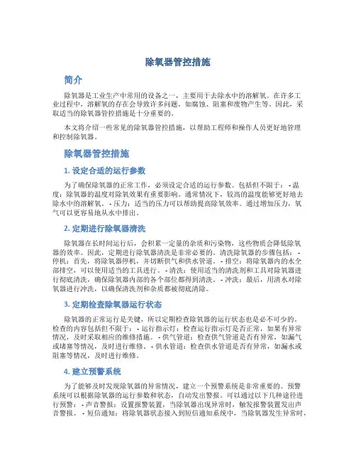 除氧器管控措施