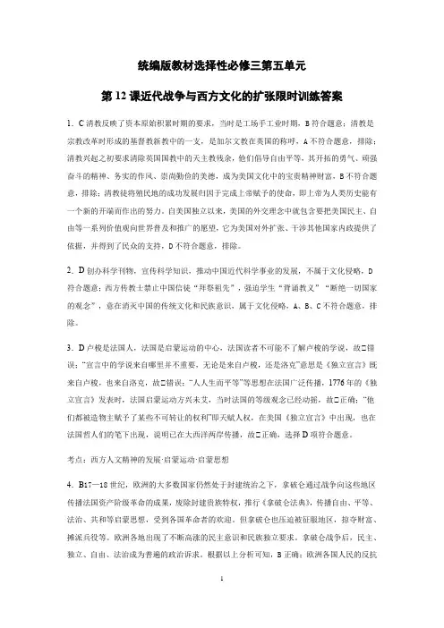 高中历史选修三 第五单元第12课近代战争与西方文化的扩张限时训练答案