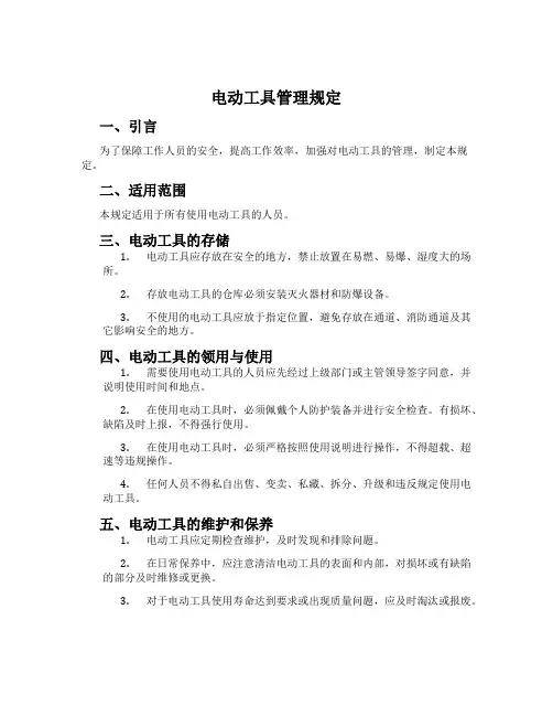 电动工具管理规定