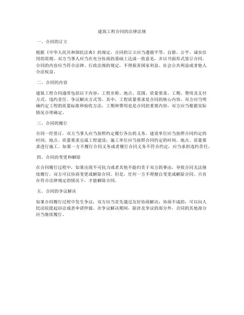 建筑工程合同的法律法规