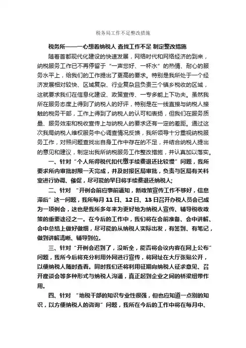 税务局工作不足整改措施_自查报告_