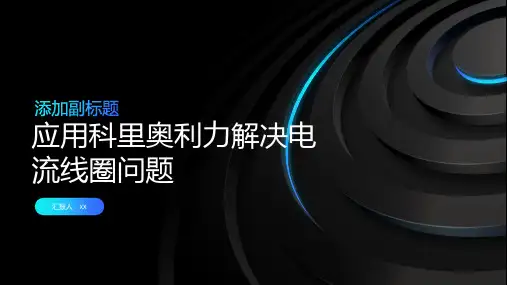 应用科里奥利力解决电流线圈问题
