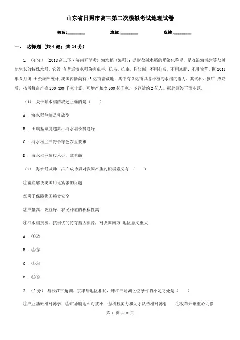 山东省日照市高三第二次模拟考试地理试卷