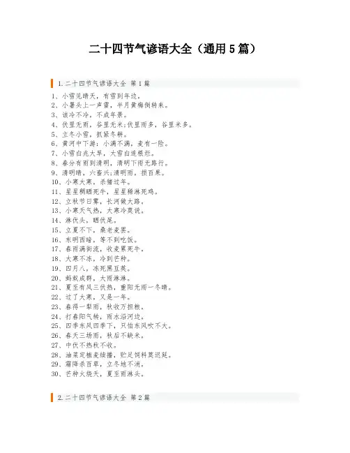 二十四节气谚语大全(通用5篇)