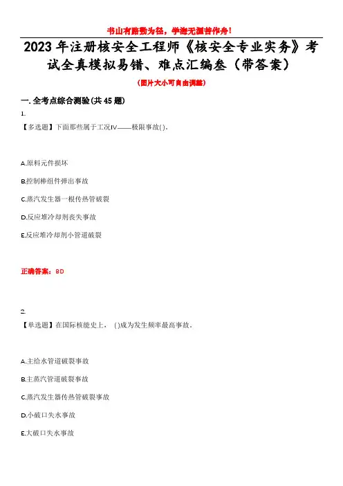 2023年注册核安全工程师《核安全专业实务》考试全真模拟易错、难点汇编叁(带答案)试卷号：1