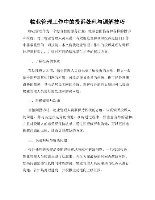 物业管理工作中的投诉处理与调解技巧