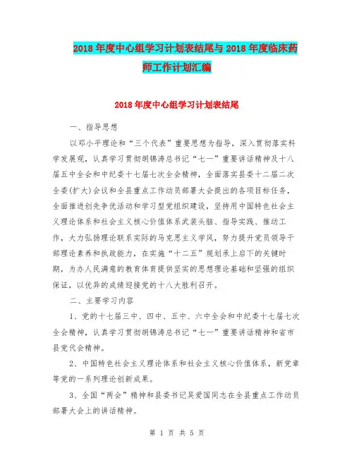 2018年度中心组学习计划表结尾与2018年度临床药师工作计划汇编.doc