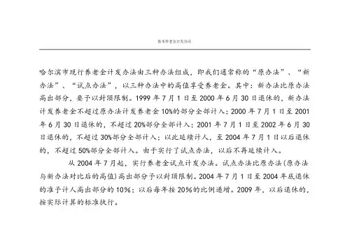 哈尔滨基本养老金计发办法