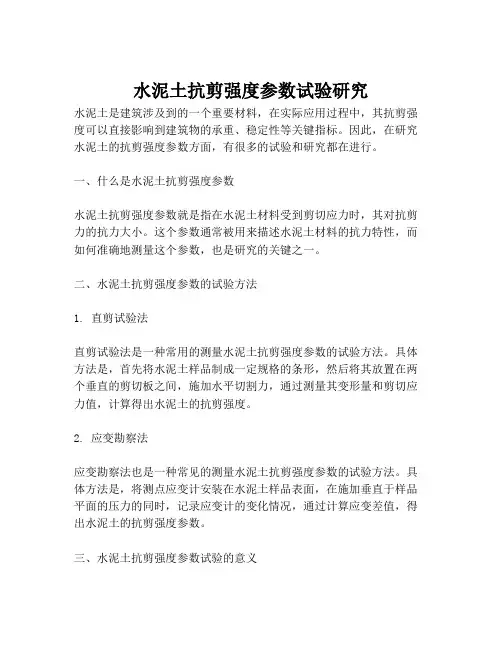 水泥土抗剪强度参数试验研究
