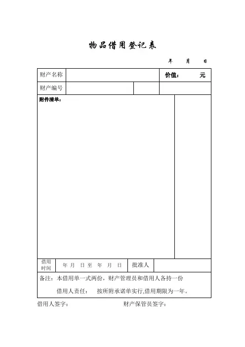 物品借用登记表