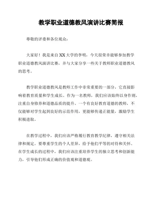 教学职业道德教风演讲比赛简报