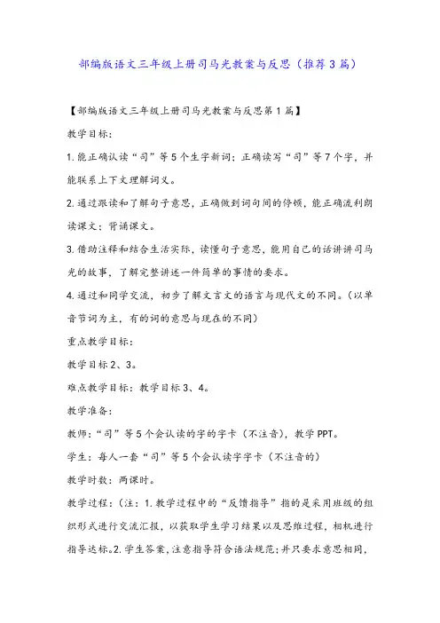 部编版语文三年级上册司马光教案与反思(推荐3篇)