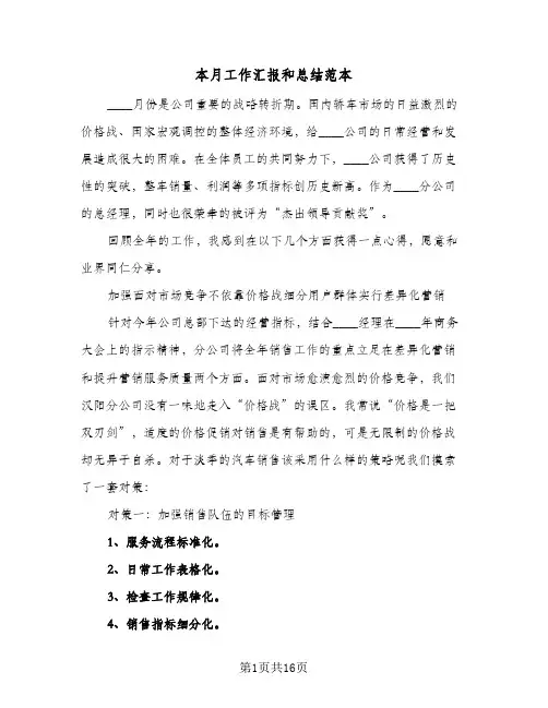 本月工作汇报和总结范本（5篇）