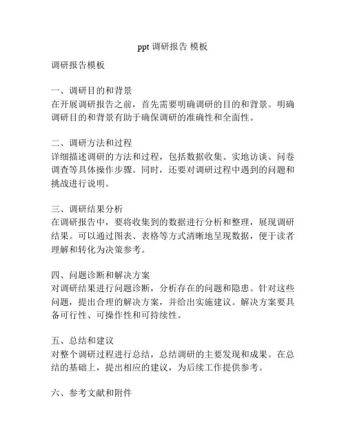ppt 调研报告 模板