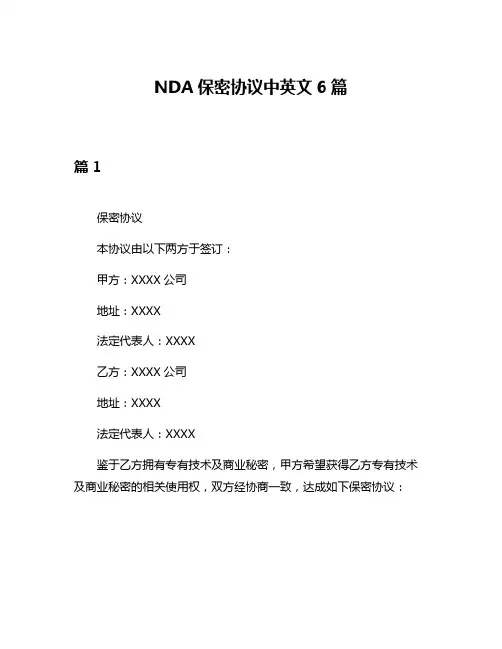 NDA保密协议中英文6篇