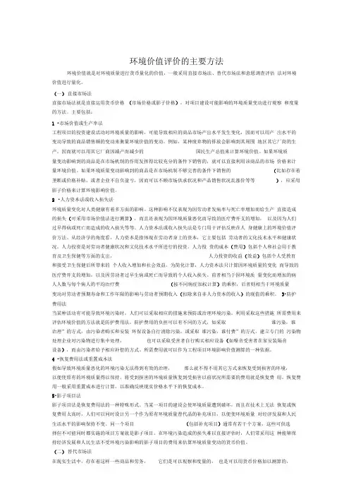 环境价值评价的方法