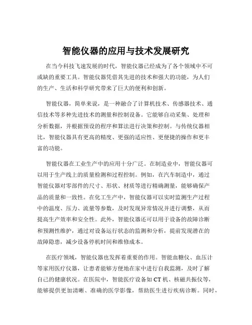 智能仪器的应用与技术发展研究