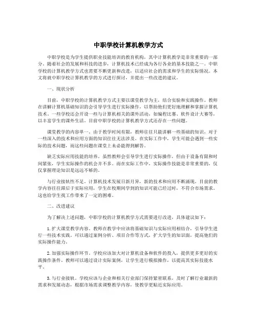 中职学校计算机教学方式