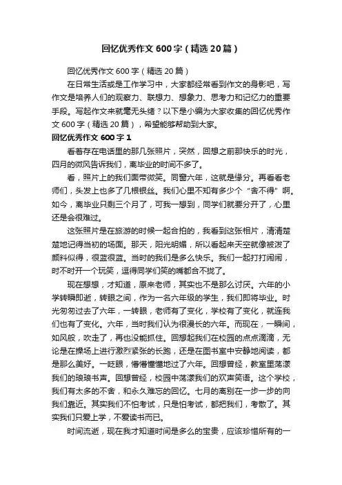 回忆优秀作文600字（精选20篇）