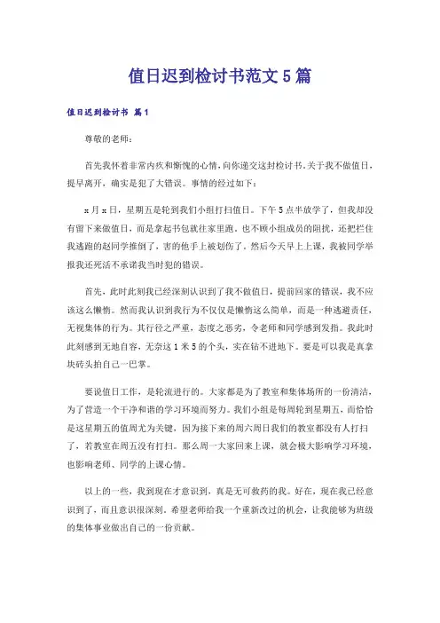 值日迟到检讨书范文5篇