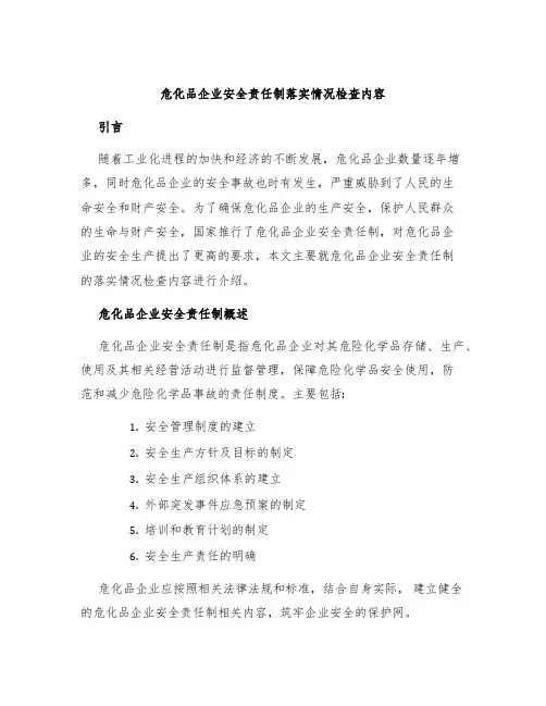 危化品企业安全责任制落实情况检查内容