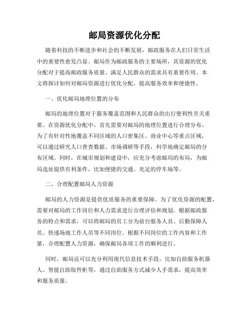 邮局资源优化分配