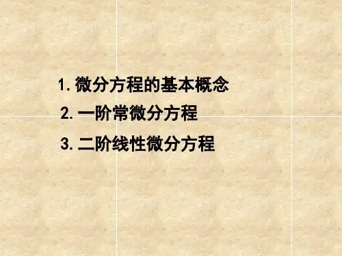 常微分方程的基本概念ppt课件