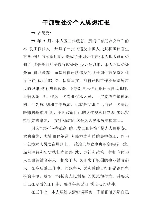 干部受处分个人思想汇报