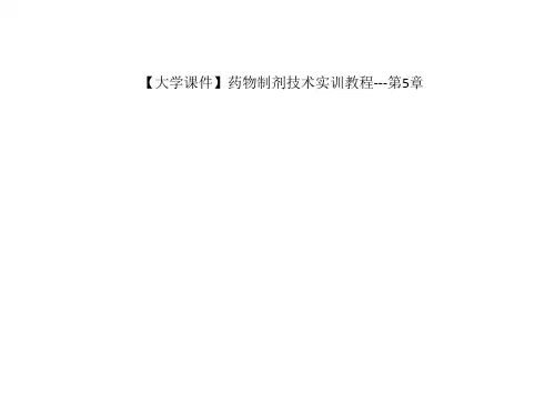 【大学课件】药物制剂技术实训教程---第5章