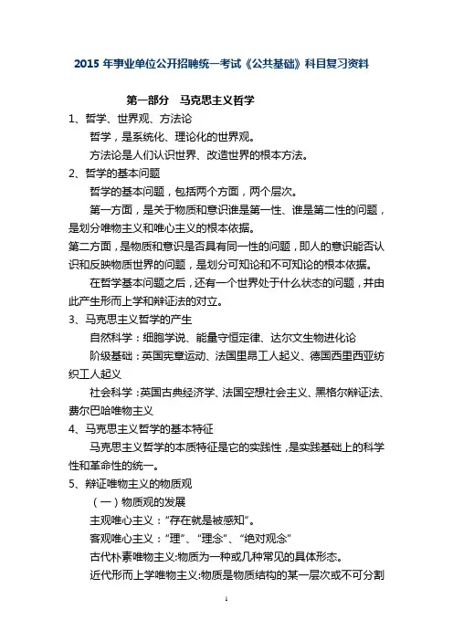 2015年事业单位公开招聘统一考试《公共基础》科目复习资料