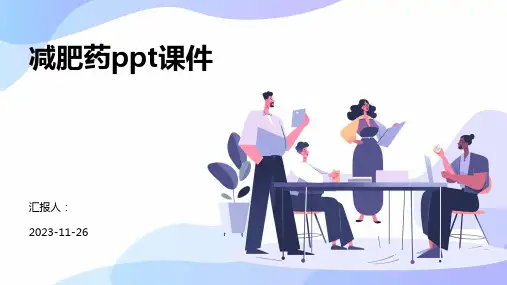 减肥药ppt课件