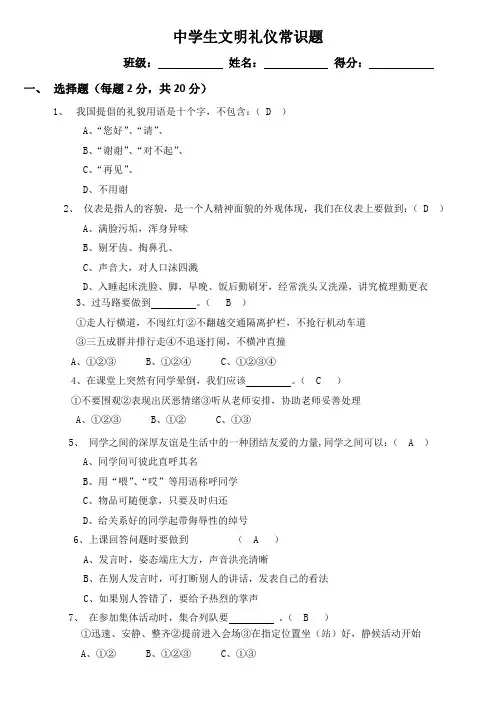 中学生文明礼仪常识考试试题(含答案)