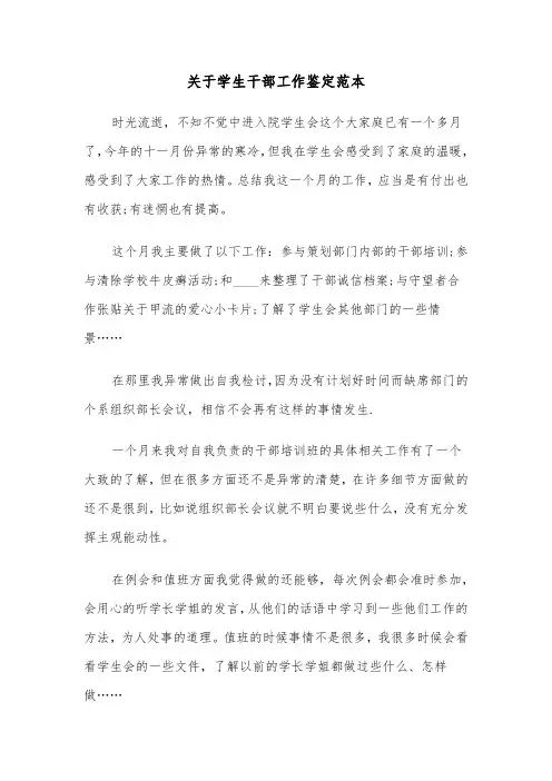 关于学生干部工作鉴定范本（三篇）