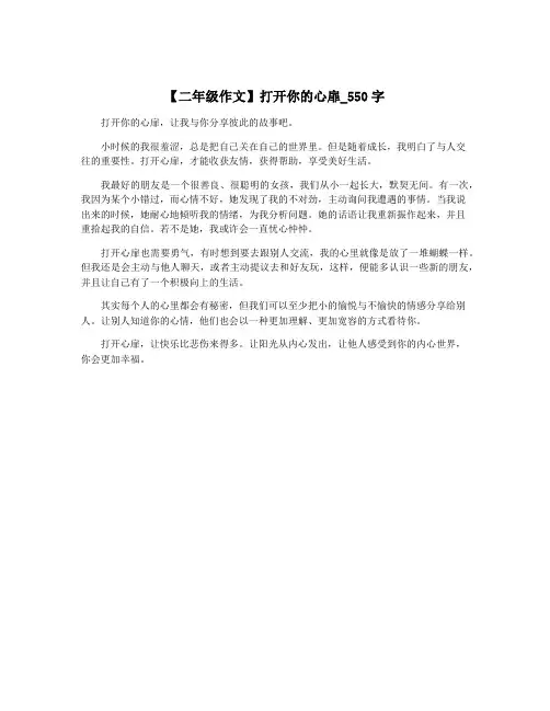 【二年级作文】打开你的心扉_550字