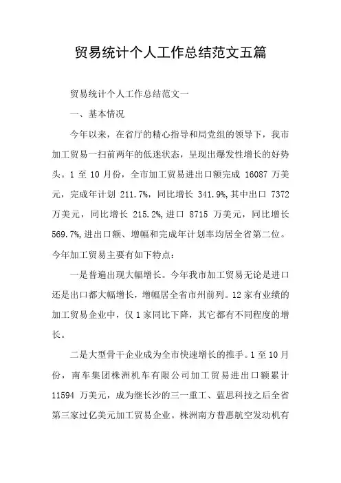 贸易统计个人工作总结范文五篇