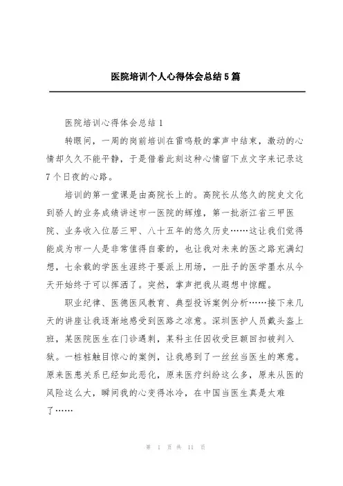 医院培训个人心得体会总结5篇