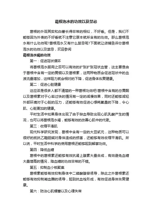 葛根泡水的功效以及禁忌