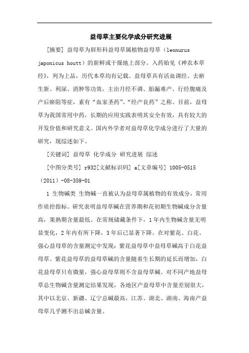 益母草主要化学成分进展论文