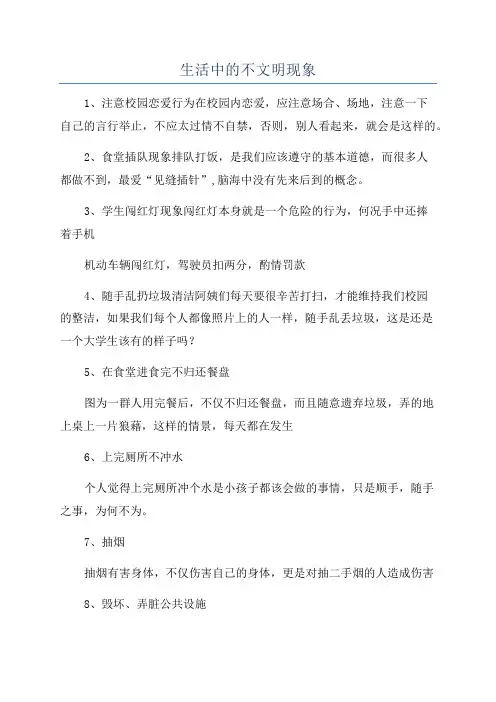生活中的不文明现象