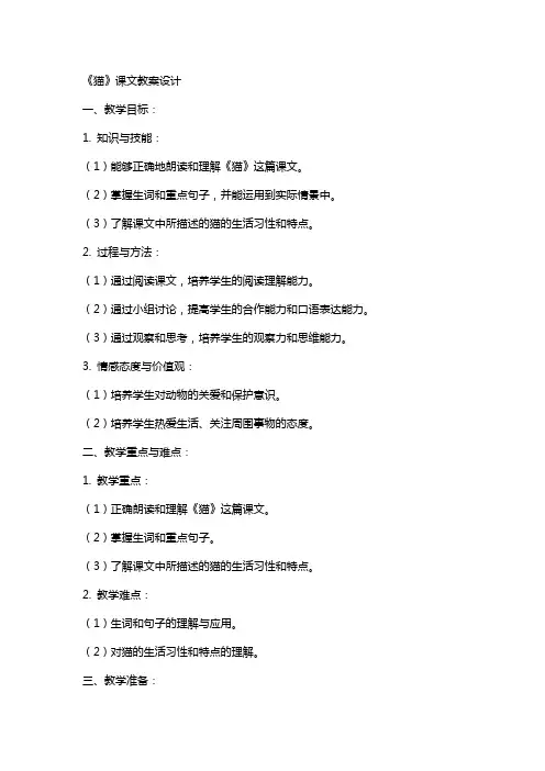 《猫》课文教案设计