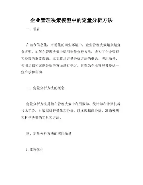 企业管理决策模型中的定量分析方法