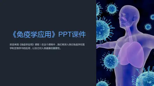 《免疫学应用》课件
