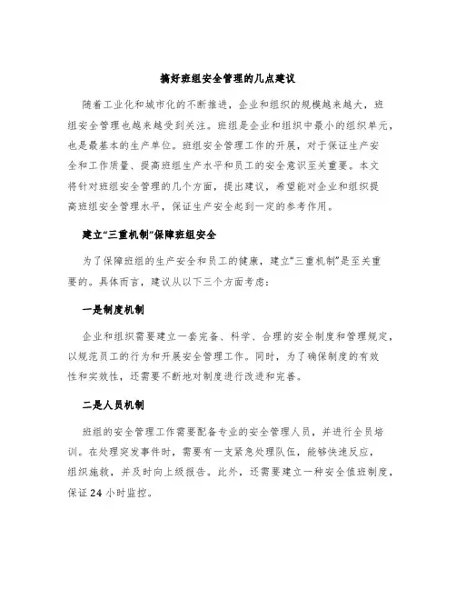 搞好班组安全管理的几点建议